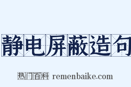静电屏蔽造句是什么意思的图片